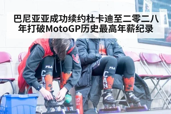 巴尼亚亚成功续约杜卡迪至二零二八年打破MotoGP历史最高年薪纪录