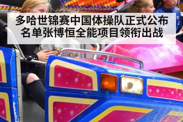 多哈世锦赛中国体操队正式公布名单张博恒全能项目领衔出战