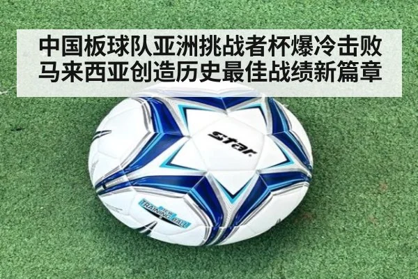 中国板球队亚洲挑战者杯爆冷击败马来西亚创造历史最佳战绩新篇章