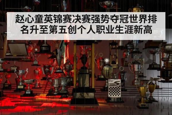 赵心童英锦赛决赛强势夺冠世界排名升至第五创个人职业生涯新高