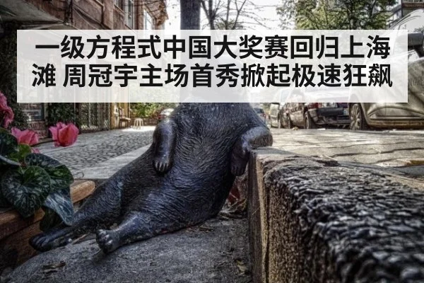 一级方程式中国大奖赛回归上海滩 周冠宇主场首秀掀起极速狂飙