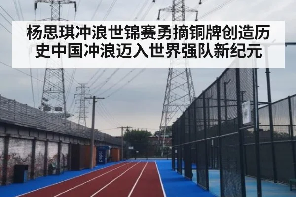 杨思琪冲浪世锦赛勇摘铜牌创造历史中国冲浪迈入世界强队新纪元