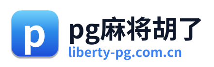 pg麻将胡了